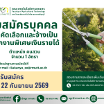 รับสมัครบุคคลเพื่อคัดเลือกและจ้างเป็นพนักงานพิเศษเงินรายได้ จำนวน 1 อัตรา