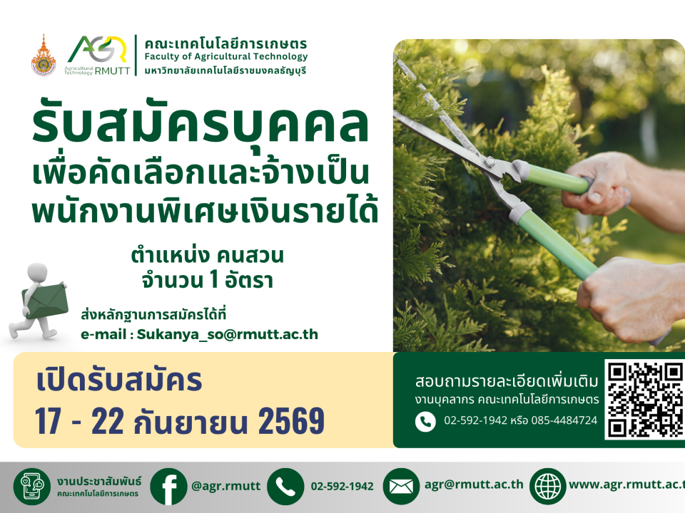 รับสมัครบุคคลเพื่อคัดเลือกและจ้างเป็นพนักงานพิเศษเงินรายได้ จำนวน 1 อัตรา