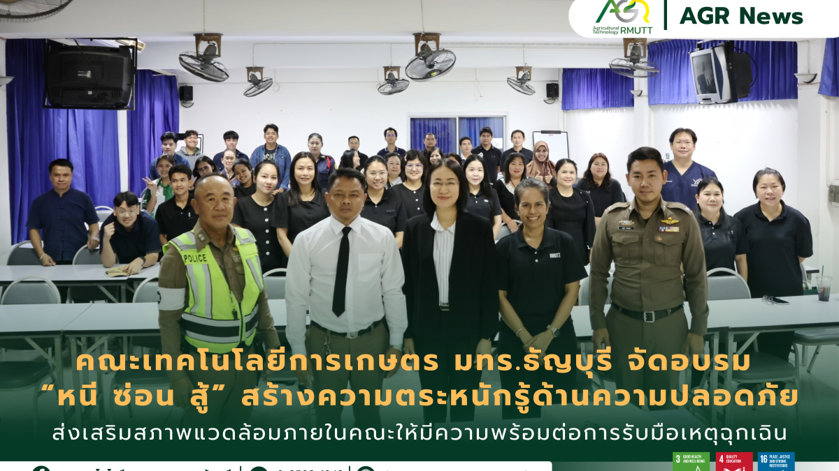 ข่าวประชาสัมพันธ์ คณะเทคโนโลยีการเกษตร มทร.ธัญบุรี จัดอบรม “หนี ซ่อน สู้” สร้างความตระหนักรู้ด้านความปลอดภัย