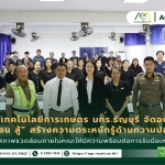 ข่าวประชาสัมพันธ์ คณะเทคโนโลยีการเกษตร มทร.ธัญบุรี จัดอบรม “หนี ซ่อน สู้” สร้างความตระหนักรู้ด้านความปลอดภัย
