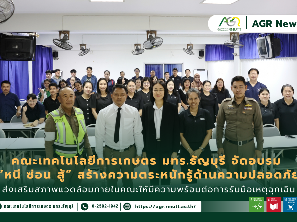 ข่าวประชาสัมพันธ์ คณะเทคโนโลยีการเกษตร มทร.ธัญบุรี จัดอบรม “หนี ซ่อน สู้” สร้างความตระหนักรู้ด้านความปลอดภัย