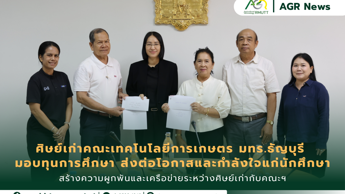 ข่าวประชาสัมพันธ์ ศิษย์เก่าคณะเทคโนโลยีการเกษตร มทร.ธัญบุรี มอบทุนการศึกษา ส่งต่อโอกาสและกำลังใจแก่นักศึกษา