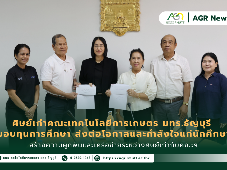 ข่าวประชาสัมพันธ์ ศิษย์เก่าคณะเทคโนโลยีการเกษตร มทร.ธัญบุรี มอบทุนการศึกษา ส่งต่อโอกาสและกำลังใจแก่นักศึกษา