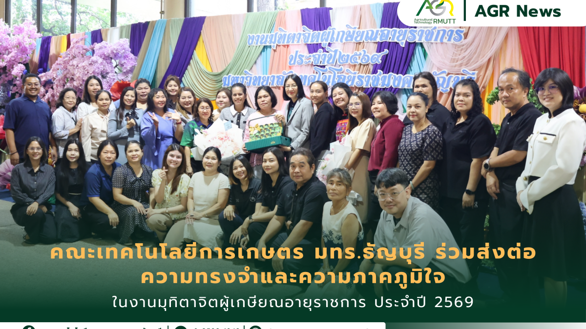 ข่าวประชาสัมพันธ์ คณะเทคโนโลยีการเกษตร มทร.ธัญบุรี ร่วมส่งต่อความทรงจำและความภูมิใจในงานเกษียณอายุราชการ ประจำปี 2569