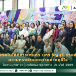 ข่าวประชาสัมพันธ์ คณะเทคโนโลยีการเกษตร มทร.ธัญบุรี ร่วมส่งต่อความทรงจำและความภูมิใจในงานเกษียณอายุราชการ ประจำปี 2569