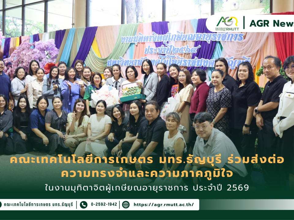 ข่าวประชาสัมพันธ์ คณะเทคโนโลยีการเกษตร มทร.ธัญบุรี ร่วมส่งต่อความทรงจำและความภูมิใจในงานเกษียณอายุราชการ ประจำปี 2569