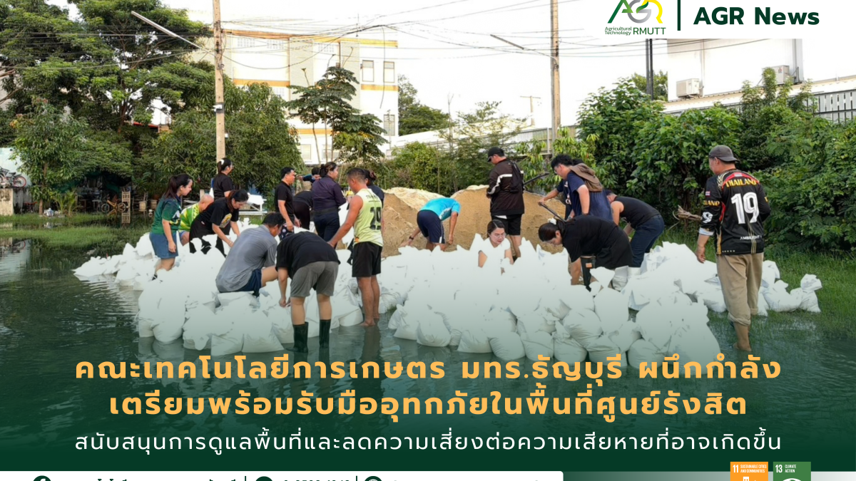 ข่าวประชาสัมพันธ์ คณะเทคโนโลยีการเกษตร มทร.ธัญบุรี ผนึกกำลังเตรียมพร้อมรับมืออุทกภัยในพื้นที่ศูนย์รังสิต