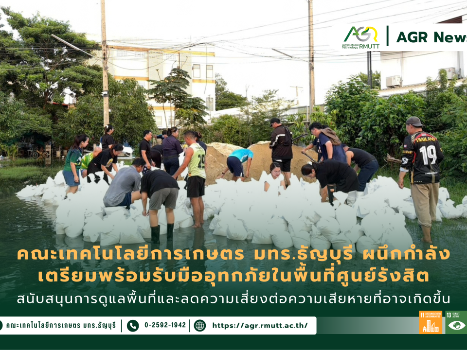 ข่าวประชาสัมพันธ์ คณะเทคโนโลยีการเกษตร มทร.ธัญบุรี ผนึกกำลังเตรียมพร้อมรับมืออุทกภัยในพื้นที่ศูนย์รังสิต