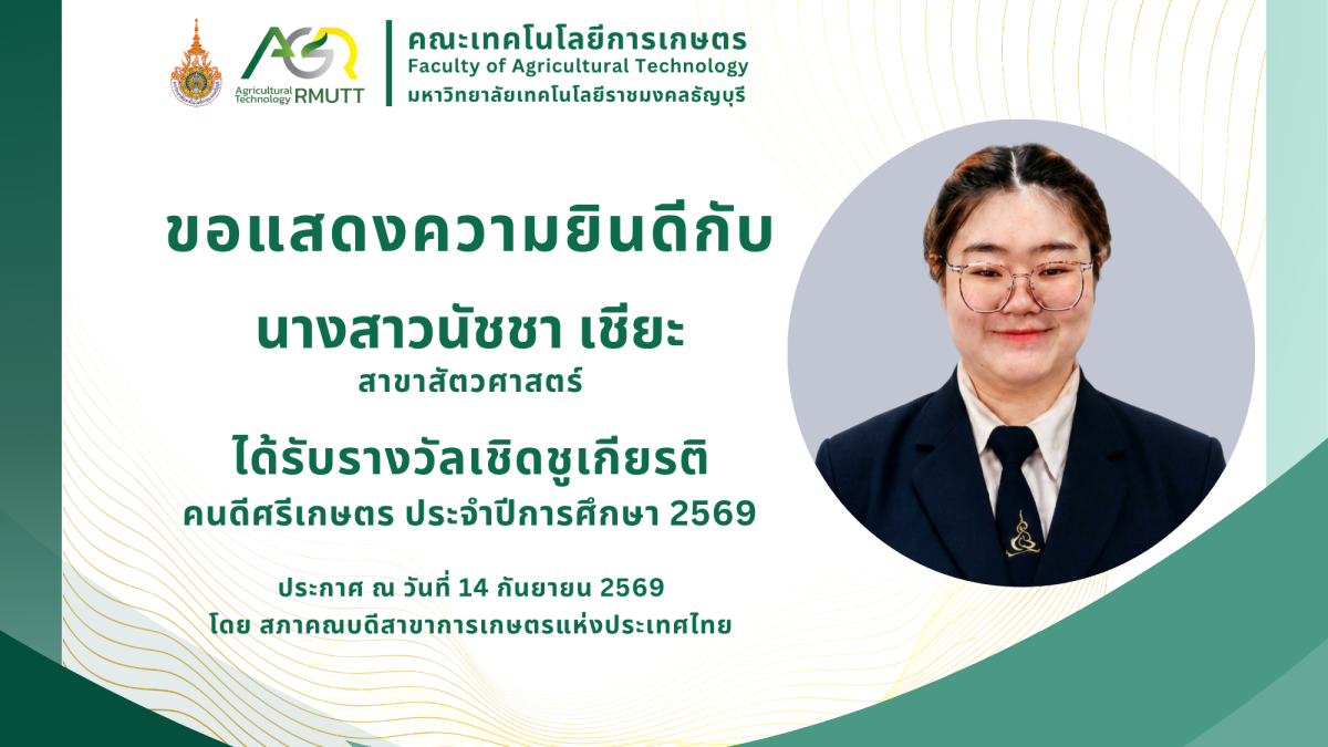 ขอแสดงความยินดีกับ นางสาวนัชชา เชียะ ได้รับรางวัลคนดีศรีเกษตร ประจำปีการศึกษา 2569