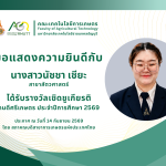 ขอแสดงความยินดีกับ นางสาวนัชชา เชียะ ได้รับรางวัลคนดีศรีเกษตร ประจำปีการศึกษา 2569