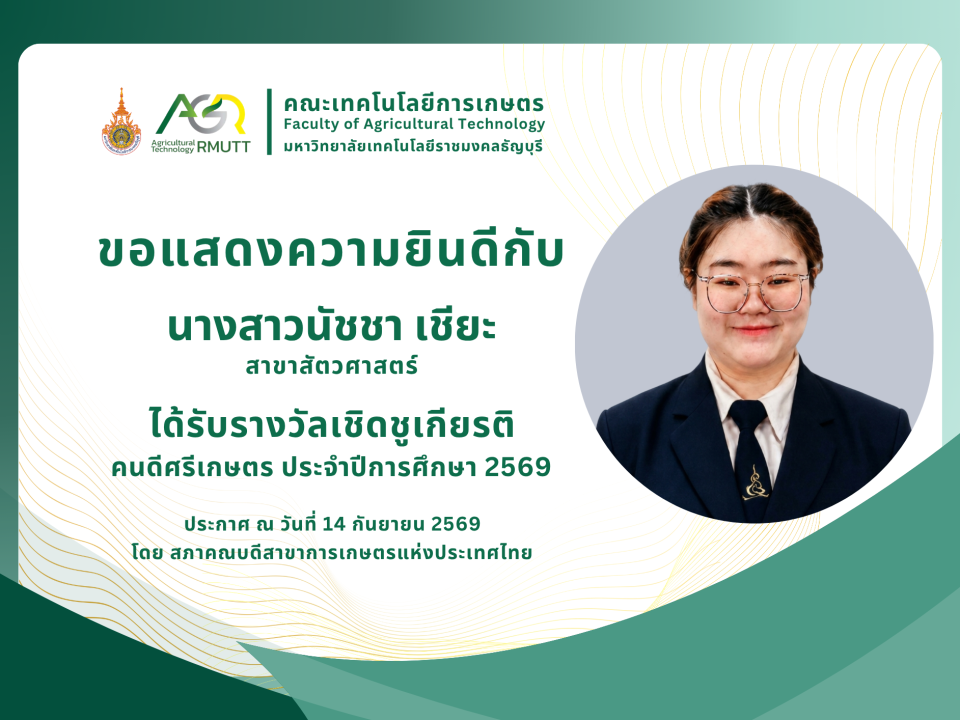 ขอแสดงความยินดีกับ นางสาวนัชชา เชียะ ได้รับรางวัลคนดีศรีเกษตร ประจำปีการศึกษา 2569