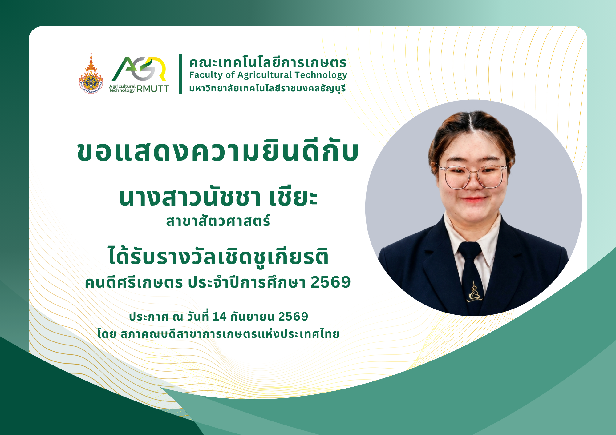 ขอแสดงความยินดีกับ นางสาวนัชชา เชียะ ได้รับรางวัลคนดีศรีเกษตร ประจำปีการศึกษา 2569