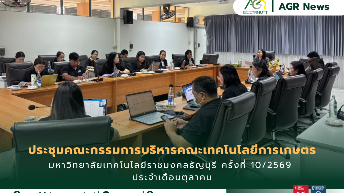 ข่าวประชาสัมพันธ์ ประชุมคณะกรรมการบริหารคณะเทคโนโลยีการเกษตร มหาวิทยาลัยเทคโนโลยีราชมงคลธัญบุรี ครั้งที่ 10/2569 ประจำเดือนตุลาคม
