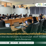 ข่าวประชาสัมพันธ์ ประชุมคณะกรรมการบริหารคณะเทคโนโลยีการเกษตร มหาวิทยาลัยเทคโนโลยีราชมงคลธัญบุรี ครั้งที่ 10/2569 ประจำเดือนตุลาคม