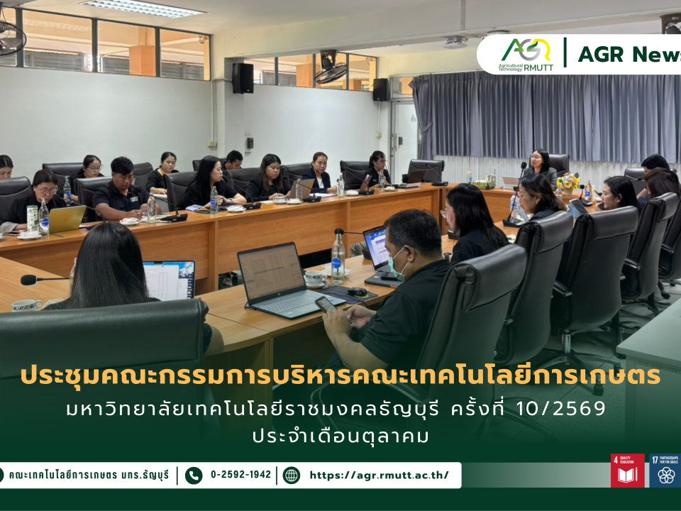 ข่าวประชาสัมพันธ์ ประชุมคณะกรรมการบริหารคณะเทคโนโลยีการเกษตร มหาวิทยาลัยเทคโนโลยีราชมงคลธัญบุรี ครั้งที่ 10/2569 ประจำเดือนตุลาคม