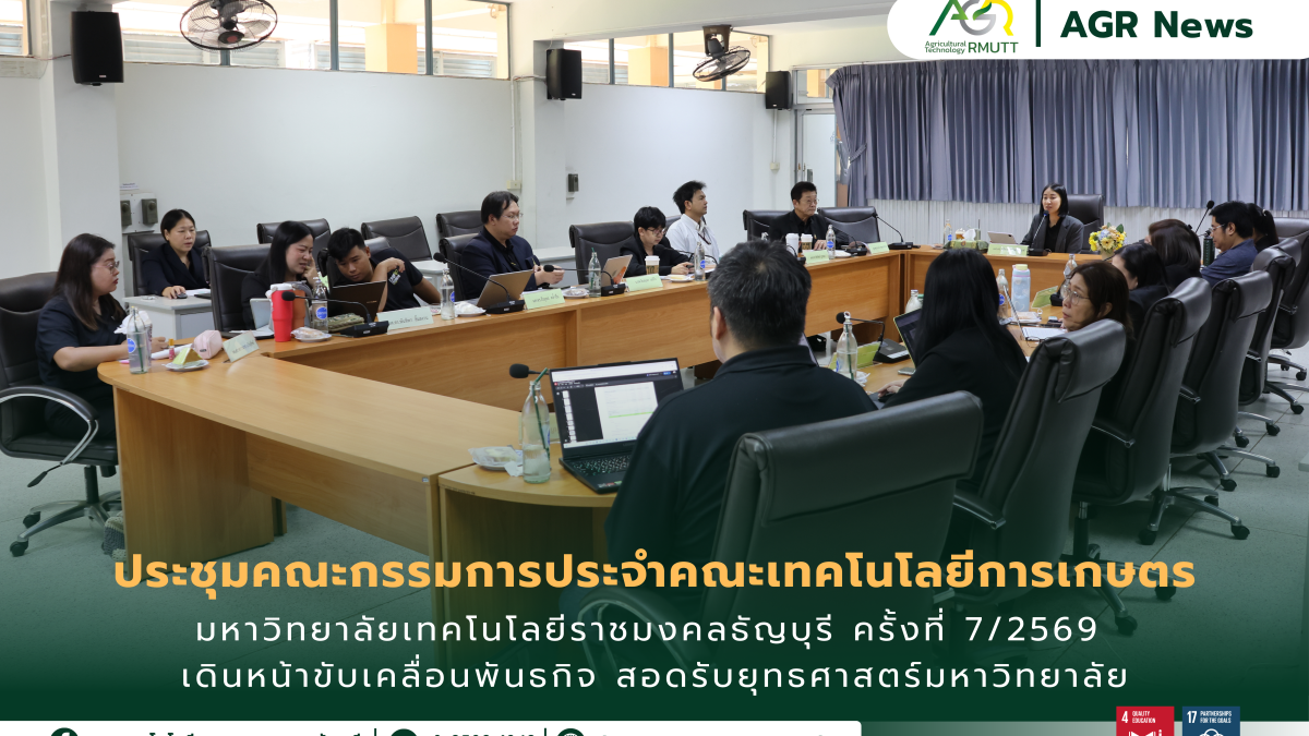 ข่าวประชาสัมพันธ์ ประชุมคณะกรรมการประจำคณะเทคโนโลยีการเกษตร มหาวิทยาลัยเทคโนโลยีราชมงคลธัญบุรี ครั้งที่ 7/2569 เดินหน้าขับเคลื่อนพันธกิจ สอดรับยุทธศาสตร์มหาวิทยาลัย