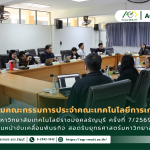 ข่าวประชาสัมพันธ์ ประชุมคณะกรรมการประจำคณะเทคโนโลยีการเกษตร มหาวิทยาลัยเทคโนโลยีราชมงคลธัญบุรี ครั้งที่ 7/2569 เดินหน้าขับเคลื่อนพันธกิจ สอดรับยุทธศาสตร์มหาวิทยาลัย