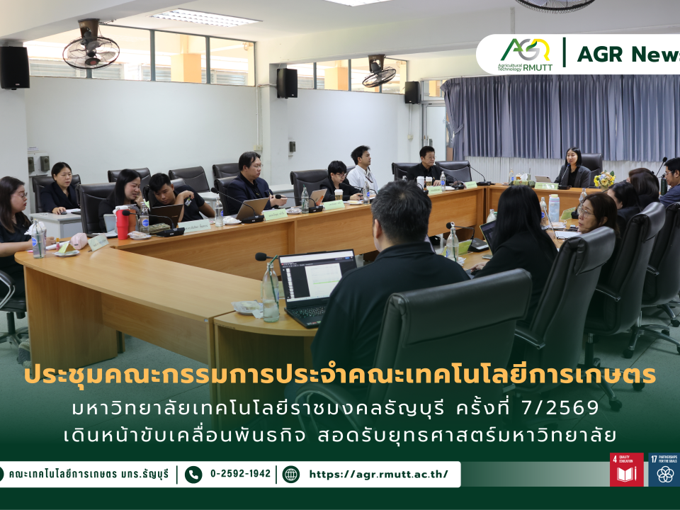 ข่าวประชาสัมพันธ์ ประชุมคณะกรรมการประจำคณะเทคโนโลยีการเกษตร มหาวิทยาลัยเทคโนโลยีราชมงคลธัญบุรี ครั้งที่ 7/2569 เดินหน้าขับเคลื่อนพันธกิจ สอดรับยุทธศาสตร์มหาวิทยาลัย