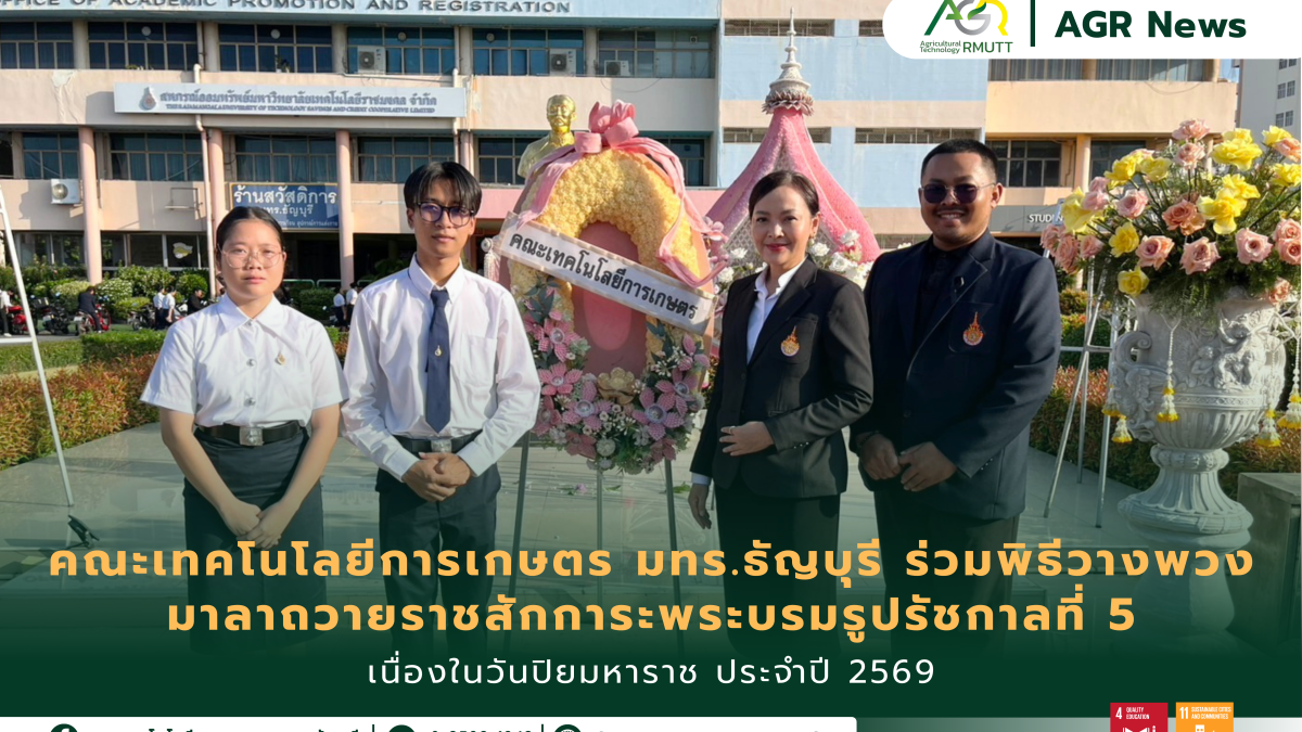 ข่าวประชาสัมพันธ์ คณะเทคโนโลยีการเกษตร มทร.ธัญบุรี ร่วมพิธีวางพวงมาลาถวายราชสักการะพระบรมรูปรัชกาลที่ 5 เนื่องในวันปิยมหาราช ประจำปี 2569