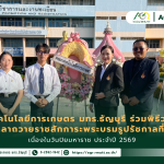 ข่าวประชาสัมพันธ์ คณะเทคโนโลยีการเกษตร มทร.ธัญบุรี ร่วมพิธีวางพวงมาลาถวายราชสักการะพระบรมรูปรัชกาลที่ 5 เนื่องในวันปิยมหาราช ประจำปี 2569