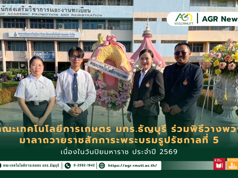 ข่าวประชาสัมพันธ์ คณะเทคโนโลยีการเกษตร มทร.ธัญบุรี ร่วมพิธีวางพวงมาลาถวายราชสักการะพระบรมรูปรัชกาลที่ 5 เนื่องในวันปิยมหาราช ประจำปี 2569